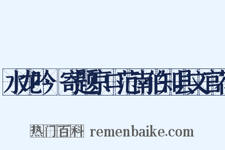 水龙吟·寄题京口范南伯知县文官花是什么意思的图片